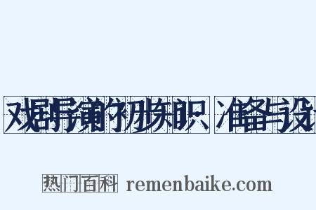 戏剧导演的初步知识·准备与设计是什么意思的图片